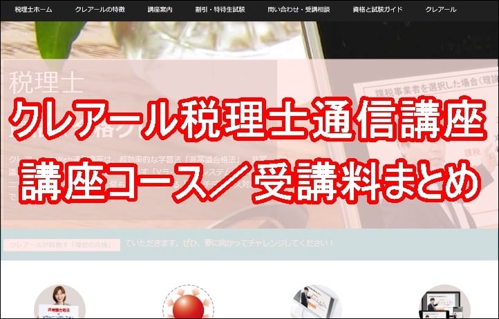 クレアールの税理士通信講座の受講料まとめ