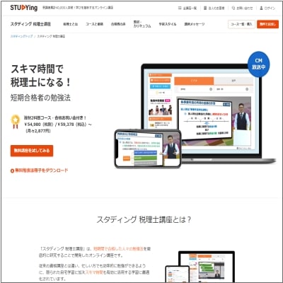 スタディングの税理士講座公式サイト