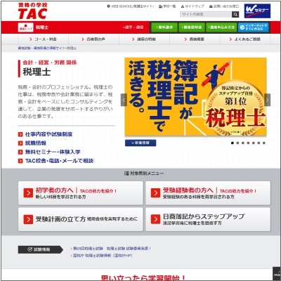 TACの税理士講座公式サイト