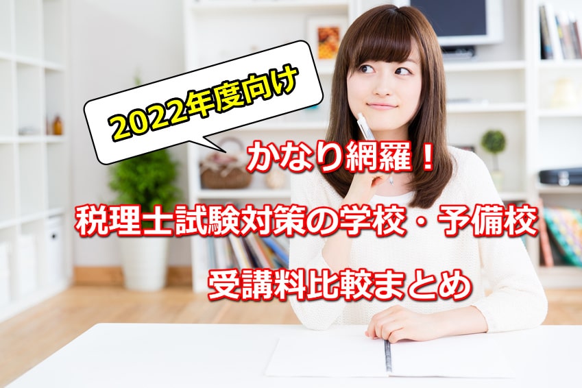 2022年度向け税理士通信講座受講料比較