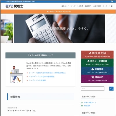 クレアールの税理士通信講座公式サイト