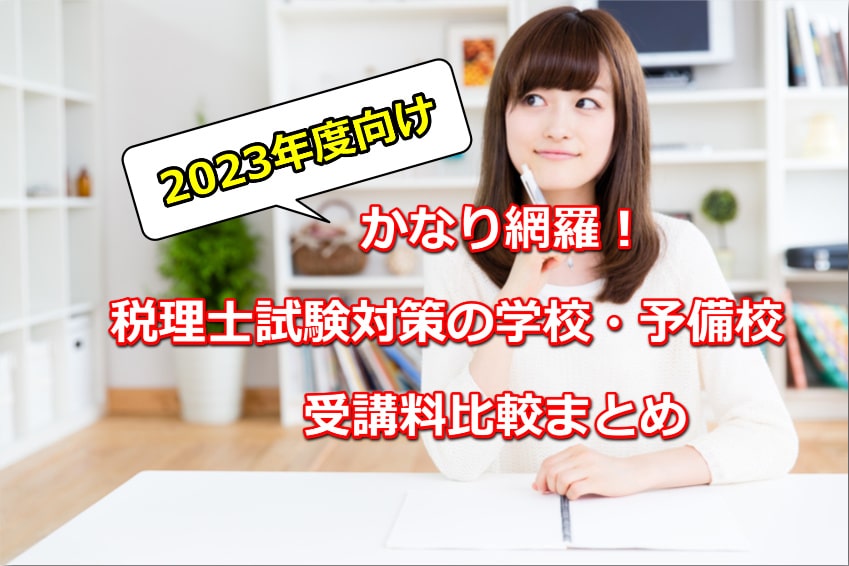 2023年度向け税理士通信講座受講料比較
