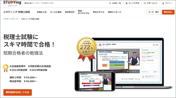 スタディング税理士通信講座の評判・口コミ